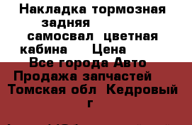 Накладка тормозная задняя Dong Feng (самосвал, цветная кабина)  › Цена ­ 360 - Все города Авто » Продажа запчастей   . Томская обл.,Кедровый г.